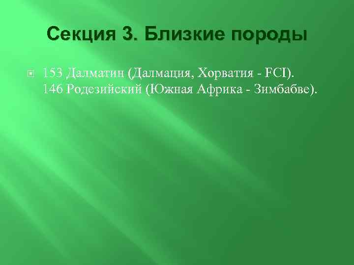 Секция 3. Близкие породы 153 Далматин (Далмация, Хорватия - FCI). 146 Родезийский (Южная Африка