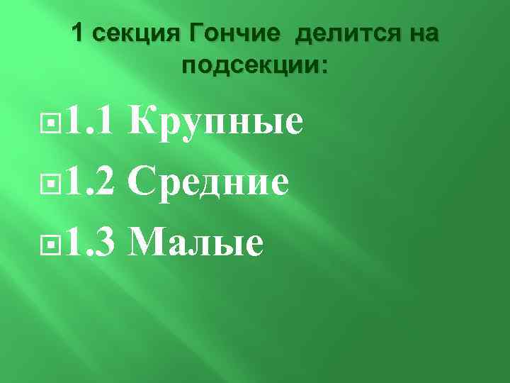 1 секция Гончие делится на подсекции: 1. 1 Крупные 1. 2 Средние 1. 3