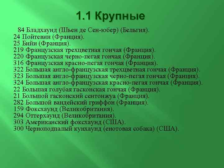 1. 1 Крупные 84 Бладхаунд (Шьен де Сен-юбер) (Бельгия). 24 Пойтевин (Франция). 25 Бийи