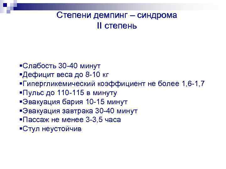 Степени демпинг – синдрома II степень §Слабость 30 -40 минут §Дефицит веса до 8