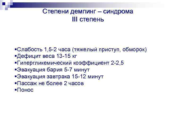 Степени демпинг – синдрома III степень §Слабость 1, 5 -2 часа (тяжелый приступ, обморок)