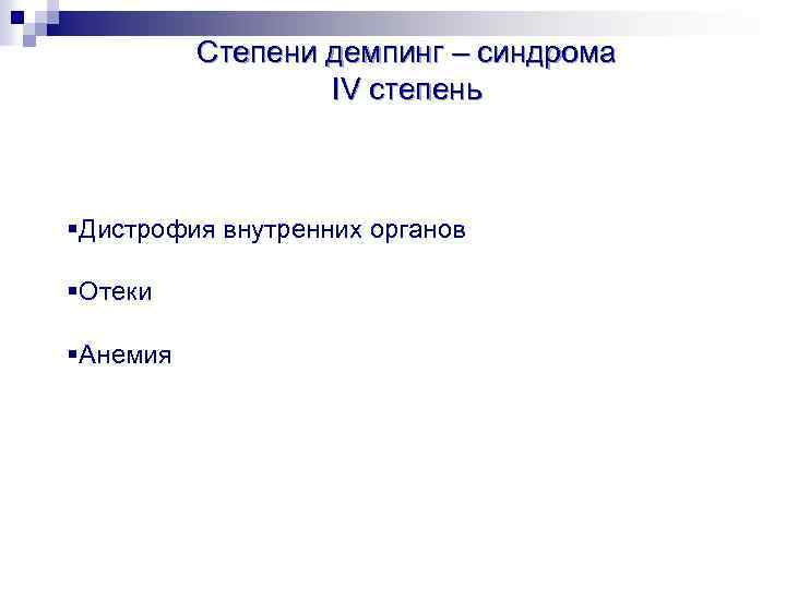 Степени демпинг – синдрома IV степень §Дистрофия внутренних органов §Отеки §Анемия 