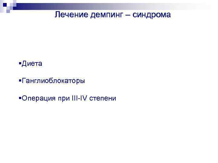 Лечение демпинг – синдрома §Диета §Ганглиоблокаторы §Операция при III-IV степени 