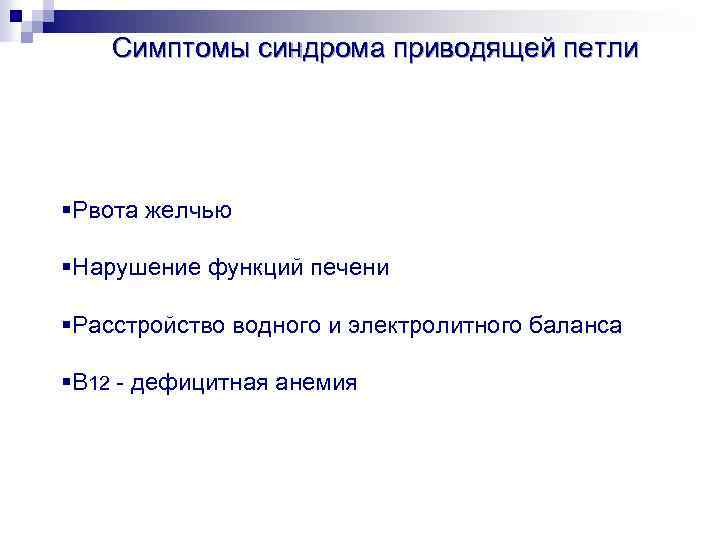 Симптомы синдрома приводящей петли §Рвота желчью §Нарушение функций печени §Расстройство водного и электролитного баланса