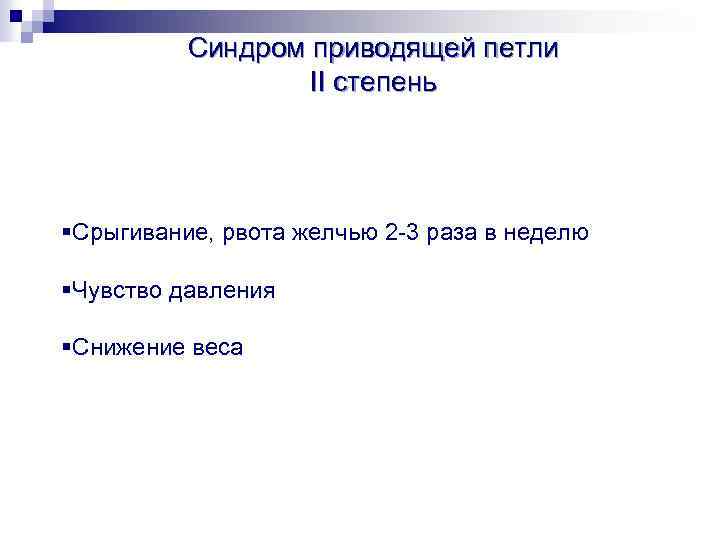 Синдром приводящей петли II степень §Срыгивание, рвота желчью 2 -3 раза в неделю §Чувство