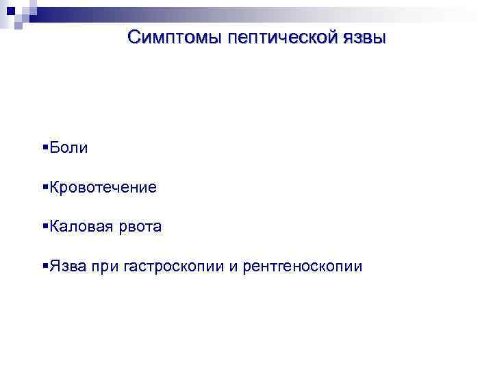 Симптомы пептической язвы §Боли §Кровотечение §Каловая рвота §Язва при гастроскопии и рентгеноскопии 