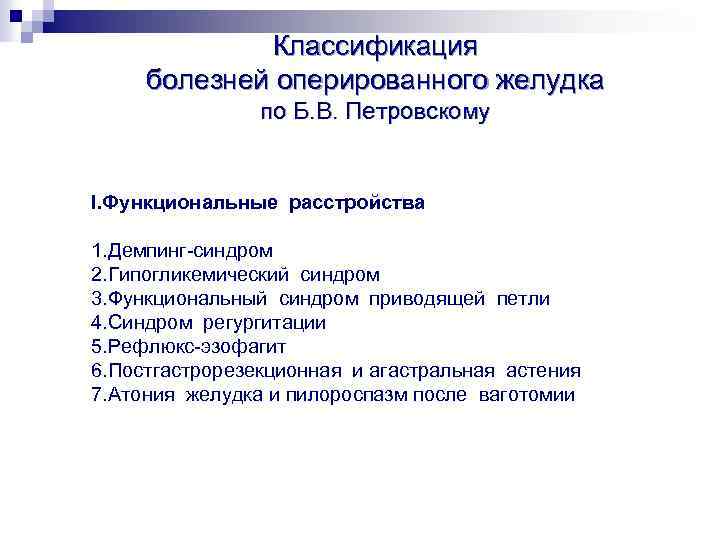 Классификация болезней оперированного желудка по Б. В. Петровскому I. Функциональные расстройства 1. Демпинг-синдром 2.