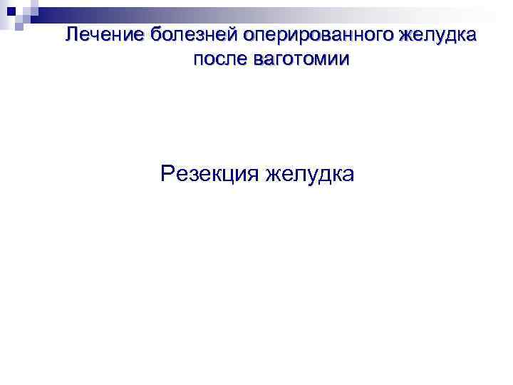 Лечение болезней оперированного желудка после ваготомии Резекция желудка 