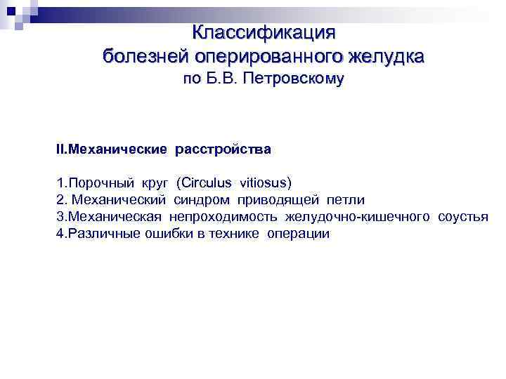 Классификация болезней оперированного желудка по Б. В. Петровскому II. Механические расстройства 1. Порочный круг