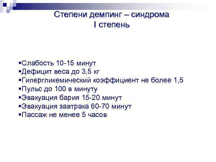 Степени демпинг – синдрома I степень §Слабость 10 -15 минут §Дефицит веса до 3,