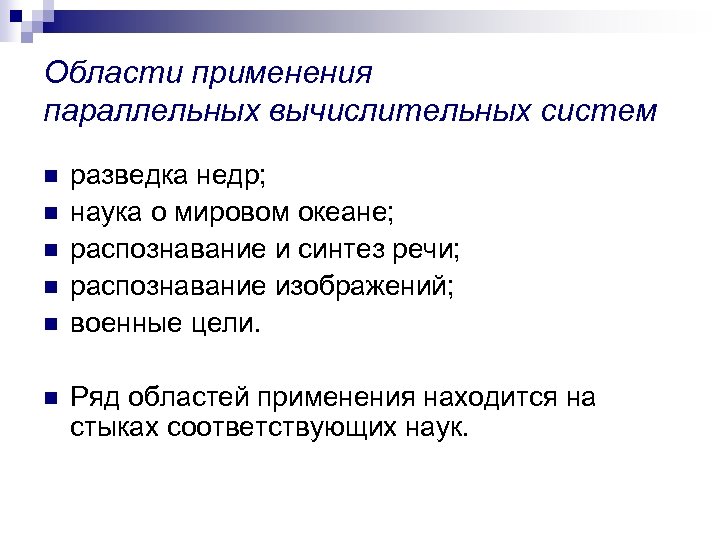 Области применения параллельных вычислительных систем n n n разведка недр; наука о мировом океане;