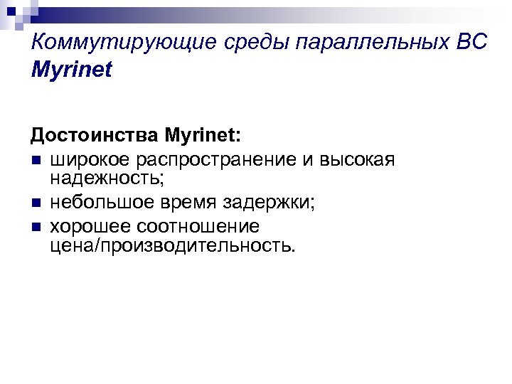 Коммутирующие среды параллельных ВС Myrinet Достоинства Myrinet: n широкое распространение и высокая надежность; n