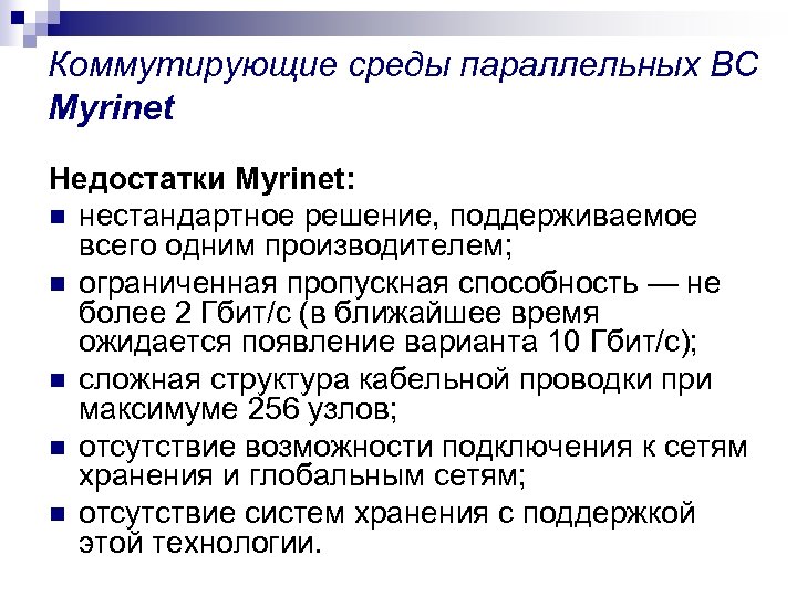 Коммутирующие среды параллельных ВС Myrinet Недостатки Myrinet: n нестандартное решение, поддерживаемое всего одним производителем;