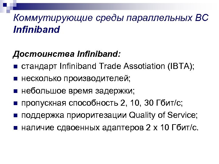 Коммутирующие среды параллельных ВС Infiniband Достоинства Infiniband: n стандарт Infiniband Trade Assotiation (IBTA); n