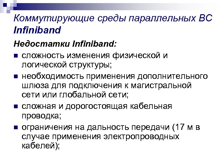 Коммутирующие среды параллельных ВС Infiniband Недостатки Infiniband: n сложность изменения физической и логической структуры;
