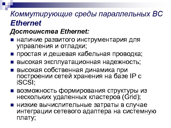 Коммутирующие среды параллельных ВС Ethernet Достоинства Ethernet: n наличие развитого инструментария для управления и