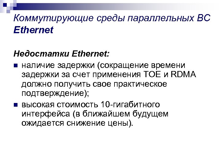 Коммутирующие среды параллельных ВС Ethernet Недостатки Ethernet: n наличие задержки (сокращение времени задержки за