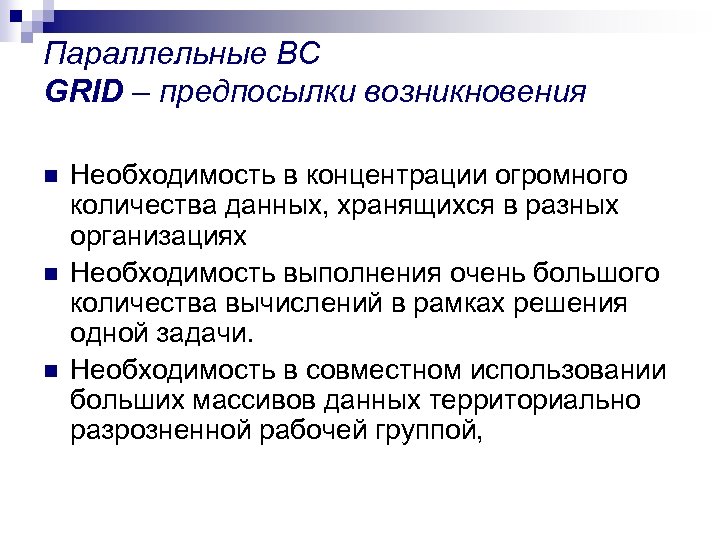 Параллельные ВС GRID – предпосылки возникновения n n n Необходимость в концентрации огромного количества