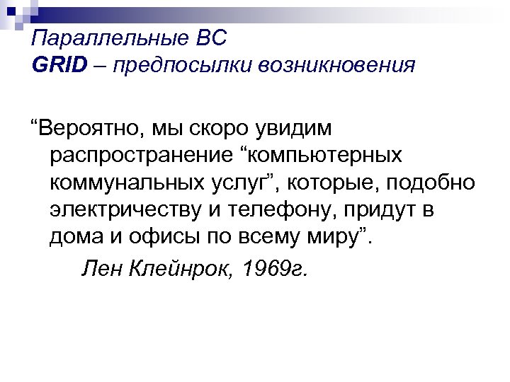 Параллельные ВС GRID – предпосылки возникновения “Вероятно, мы скоро увидим распространение “компьютерных коммунальных услуг”,