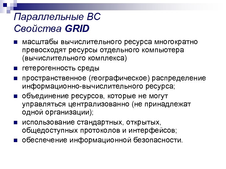 Параллельные ВС Свойства GRID n n n масштабы вычислительного ресурса многократно превосходят ресурсы отдельного