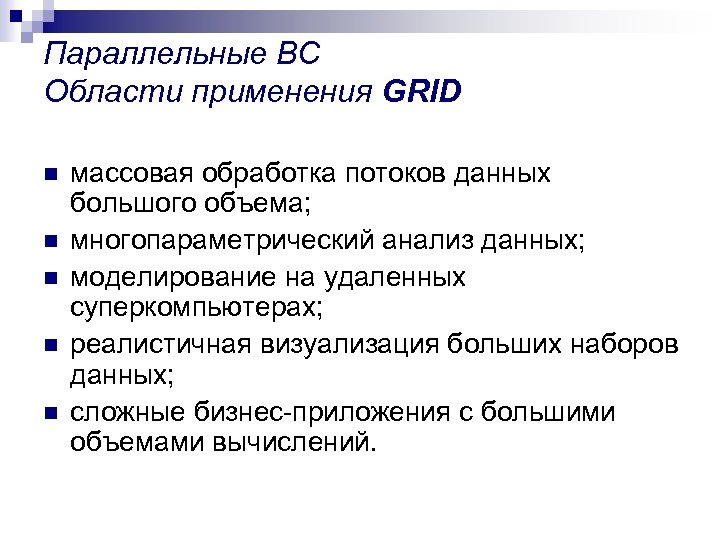 Параллельные ВС Области применения GRID n n n массовая обработка потоков данных большого объема;
