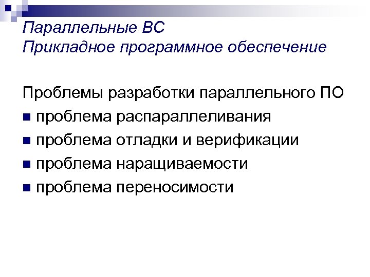 Параллельные ВС Прикладное программное обеспечение Проблемы разработки параллельного ПО n проблема распараллеливания n проблема