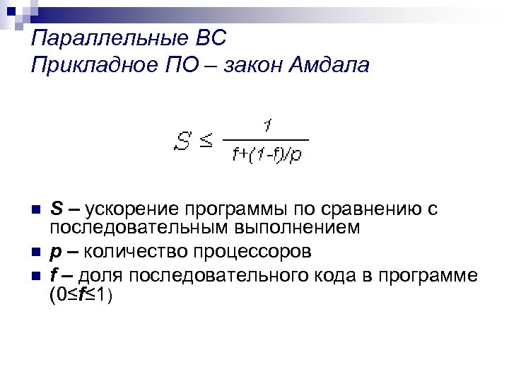 Параллельные ВС Прикладное ПО – закон Амдала n n n S – ускорение программы