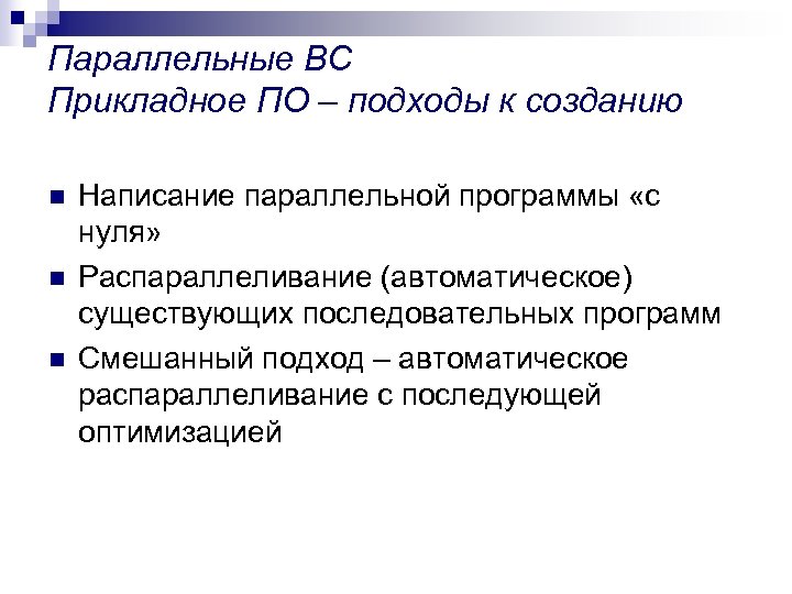 Параллельные ВС Прикладное ПО – подходы к созданию n n n Написание параллельной программы