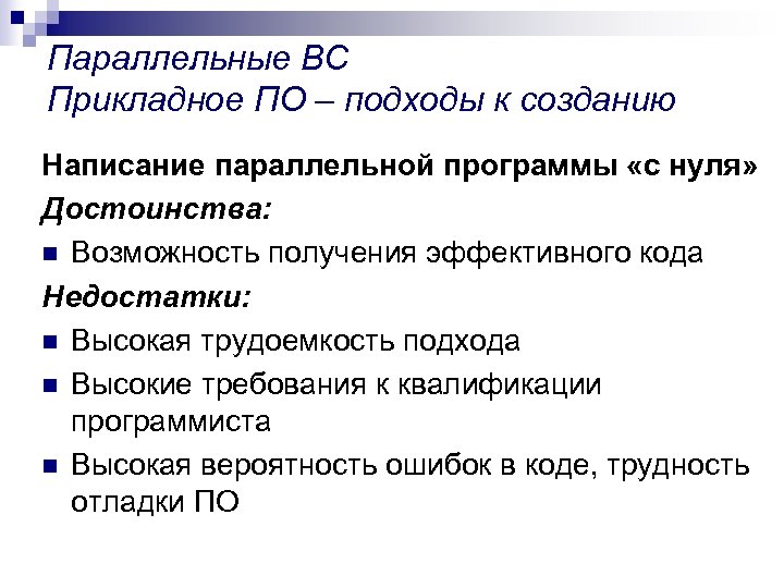 Параллельные ВС Прикладное ПО – подходы к созданию Написание параллельной программы «с нуля» Достоинства: