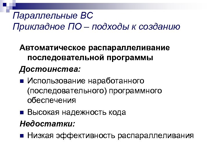 Параллельные ВС Прикладное ПО – подходы к созданию Автоматическое распараллеливание последовательной программы Достоинства: n