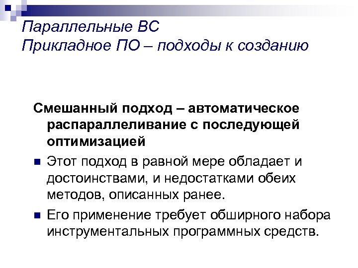 Параллельные ВС Прикладное ПО – подходы к созданию Смешанный подход – автоматическое распараллеливание с
