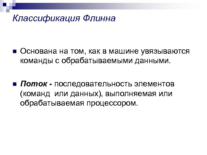 Классификация Флинна n Основана на том, как в машине увязываются команды с обрабатываемыми данными.