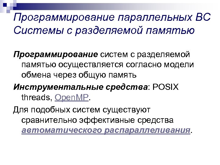 Программирование параллельных ВС Системы с разделяемой памятью Программирование систем с разделяемой памятью осуществляется согласно