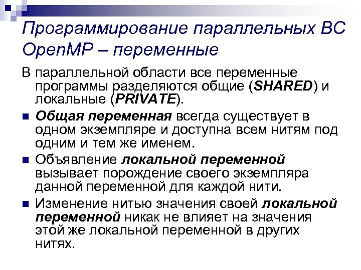 Программирование параллельных ВС Open. MP – переменные В параллельной области все переменные программы разделяются