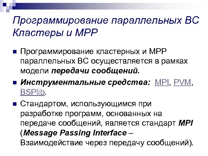 Программирование параллельных ВС Кластеры и MPP n n n Программирование кластерных и MPP параллельных