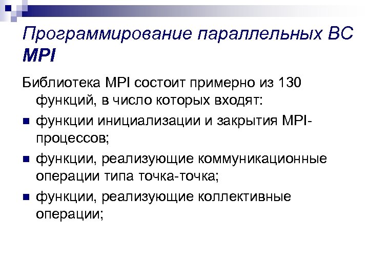 Программирование параллельных ВС MPI Библиотека MPI состоит примерно из 130 функций, в число которых