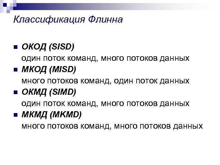 Классификация Флинна n n ОКОД (SISD) один поток команд, много потоков данных МКОД (MISD)