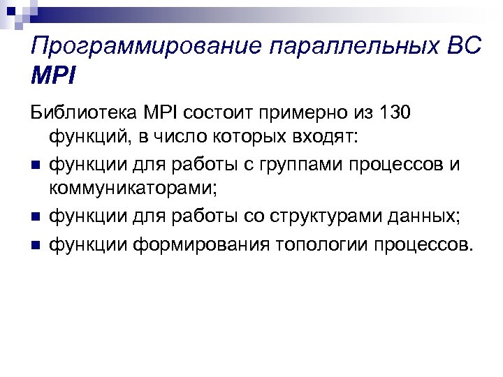 Программирование параллельных ВС MPI Библиотека MPI состоит примерно из 130 функций, в число которых