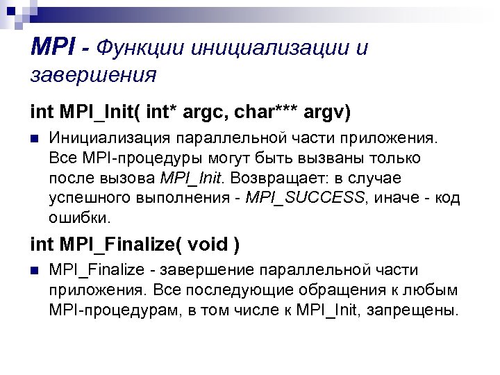 MPI - Функции инициализации и завершения int MPI_Init( int* argc, char*** argv) n Инициализация