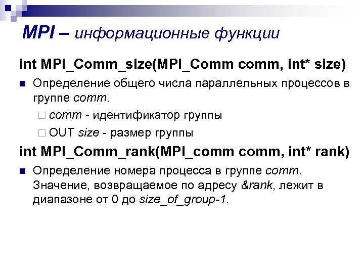 MPI – информационные функции int MPI_Comm_size(MPI_Comm comm, int* size) n Определение общего числа параллельных