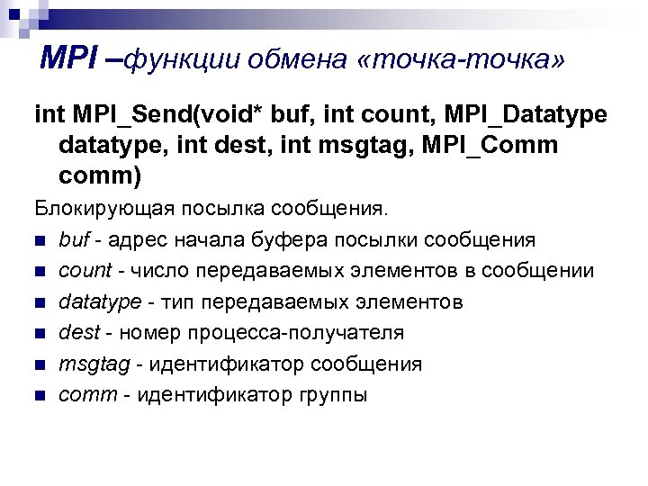 MPI –функции обмена «точка-точка» int MPI_Send(void* buf, int count, MPI_Datatype datatype, int dest, int