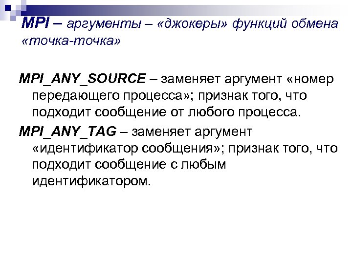MPI – аргументы – «джокеры» функций обмена «точка-точка» MPI_ANY_SOURCE – заменяет аргумент «номер передающего