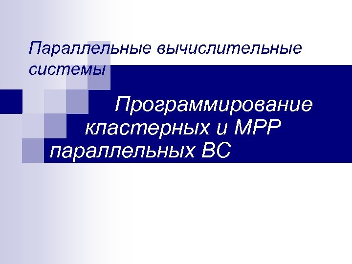 Параллельные вычислительные системы Программирование кластерных и MPP параллельных ВС 