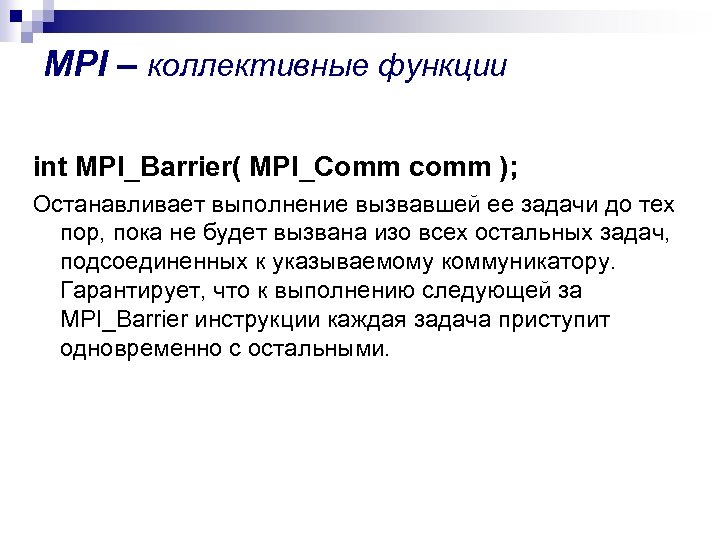 MPI – коллективные функции int MPI_Barrier( MPI_Comm comm ); Останавливает выполнение вызвавшей ее задачи