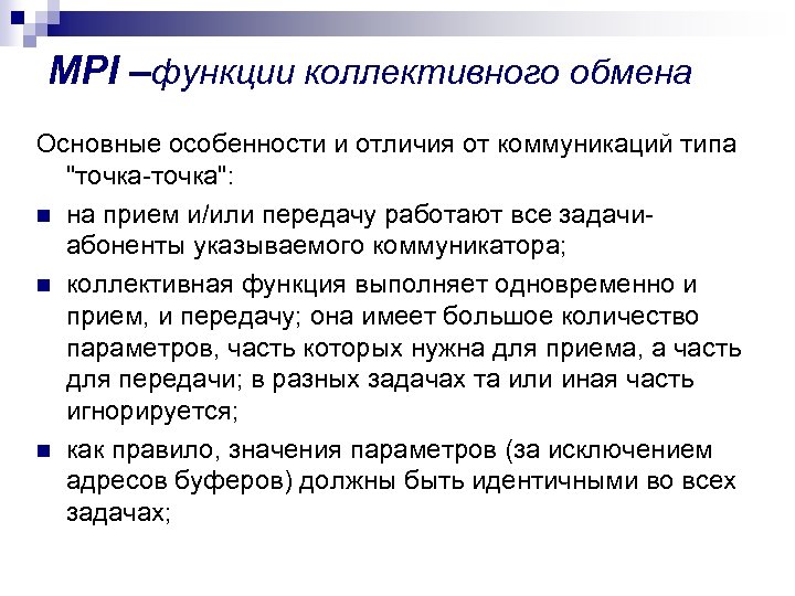 MPI –функции коллективного обмена Основные особенности и отличия от коммуникаций типа "точка-точка": n на