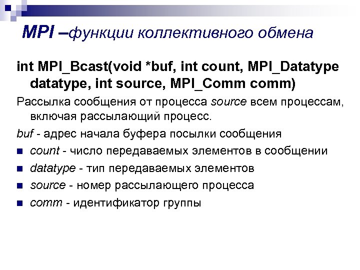 MPI –функции коллективного обмена int MPI_Bcast(void *buf, int count, MPI_Datatype datatype, int source, MPI_Comm