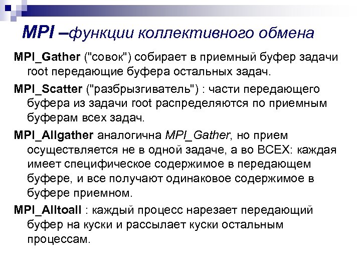 MPI –функции коллективного обмена MPI_Gather ("совок") собирает в приемный буфер задачи root передающие буфера