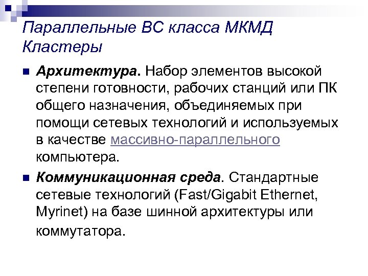 Параллельные ВС класса МКМД Кластеры n n Архитектура. Набор элементов высокой степени готовности, рабочих