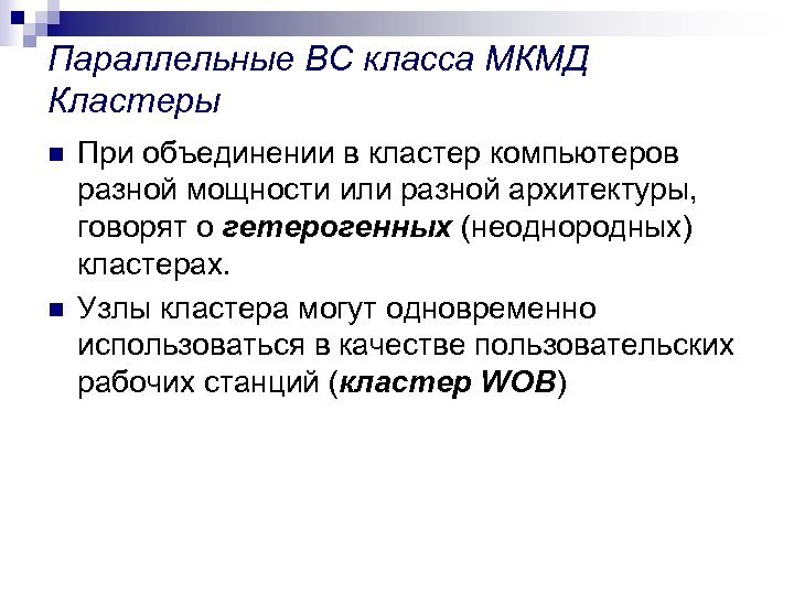 Параллельные ВС класса МКМД Кластеры n n При объединении в кластер компьютеров разной мощности