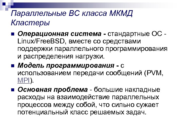 Параллельные ВС класса МКМД Кластеры n n n Операционная система - стандартные ОС Linux/Free.